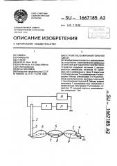 Устройство зажигания горючей смеси (патент 1667185)