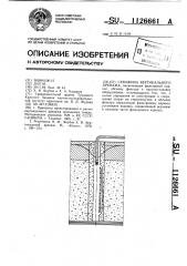 Скважина вертикального дренажа (патент 1126661)