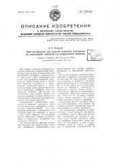 Приспособление для подачи сыпучего материала на выносящий транспортер погрузочной машины (патент 50949)