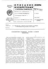 Бесшкворневое соединение тележки с кузовомлокомотива (патент 213094)