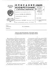Способ преобразования сигналов цвета стандартного генератора цветных полос (патент 198391)