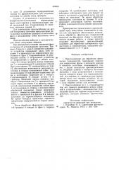Приспособление для обработки сферических поверхностей (патент 870013)