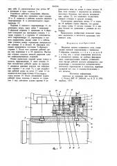 Механизм зажима подвижного узла (патент 865594)