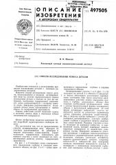 Способ исследования износа детали (патент 497505)