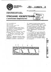 Винтовая анкерная крепь (патент 1129373)