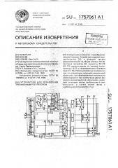 Устройство для управления трехфазным регулятором (патент 1757061)