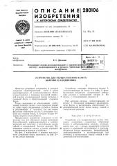 Патент ссср  280106 (патент 280106)