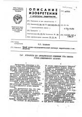 Устройство для автоматического изменения угла наклона ствола дождевального аппарата (патент 447135)