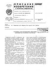 Установка для изготовления полосовых заготовок из рулонного материала.р-1< -ft .••'•vf'mutjfг.!з-йи-*-д«жя, г-' (патент 309087)