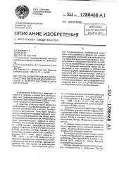 Способ дифференциальной диагностики системной красной волчанки и острого бактериального воспаления (патент 1788468)
