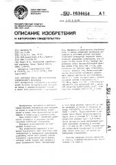 Сырьевая смесь для изготовления строительного материала (патент 1634654)