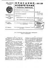 Устройство для подготовки природного газа к транспорту (патент 891130)