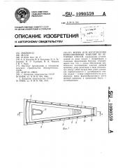 Форма для изготовления криволинейных изделий из бетонных смесей (патент 1090559)