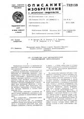 Устройство для автоматической локомотивной сигнализации (патент 732159)