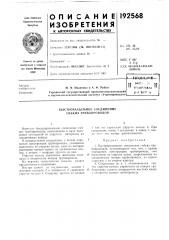Быстроразъемное соединение гибких трубопроводов (патент 192568)