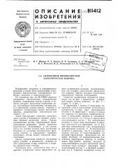 Синхронная явнополюсная электри-ческая машина (патент 811412)