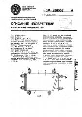 Форма для изготовления железобетонных изделий (патент 936557)