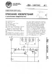 Генератор прямоугольных импульсов (патент 1307541)