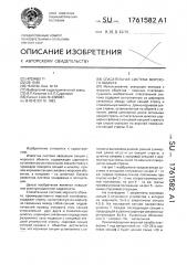 Спасательная система морского объекта (патент 1761582)