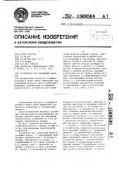 Устройство для соединения шлангов (патент 1569508)