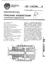 Устройство для регулирования нагрузки на рабочем валу машины (патент 1167596)