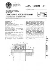 Линейный шаговый электродвигатель (патент 1629951)