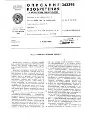 Гёлеграфный приемный аппарат (патент 343395)