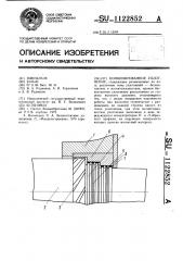 Комбинированное уплотнение (патент 1122852)