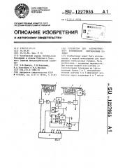 Устройство для автоматического взвешивания слитковозных тележек (патент 1227955)
