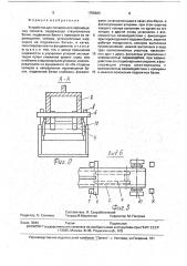 Устройство для поперечного перемещения проката (патент 1755986)