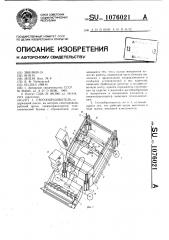 Стогообразователь (патент 1076021)