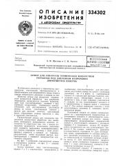 Затвор для аппаратов термической жидкостной (патент 334302)