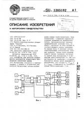 Устройство для контроля вращающегося выпрямителя бесщеточного возбудителя синхронной машины (патент 1385182)