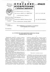 Устройство для измерения моментов трения подшипников качения (патент 494633)