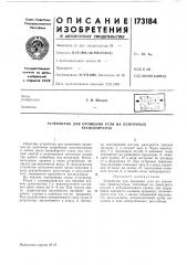 Устройство для орошения угля на ленточных транспортерах (патент 173184)