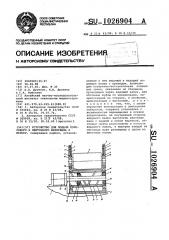 Устройство для подачи полосового и ленточного материала к прессу (патент 1026904)
