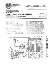 Пневмогидравлические ножницы (патент 1489924)