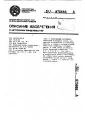 Центробежный экстрактор (патент 875668)