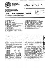 Антиастматическое средство (патент 1507392)