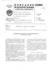 Устройство для разгрузки наклоняющихся плавильных печей (патент 234803)