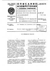 Инерционный пульсатор (патент 918574)