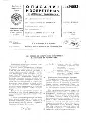 Способ динамических испытаний материалов на растяжение (патент 491082)
