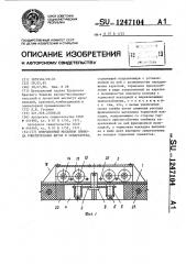 Инерционный механизм привода очистительных щеток в сепараторах (патент 1247104)