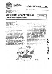 Устройство для измерения электростатического заряда при трении (патент 1500953)
