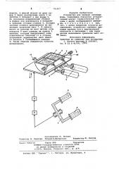 Устройство для заливки литейных форм (патент 791457)