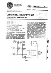 Запоминающее устройство с резервированием (патент 1417042)