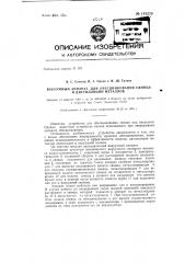 Вакуумный аппарат для обесцинкования свинца и дистилляции металлов (патент 143229)