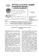 Установка для групповой очистки стволовот сучьев (патент 334058)