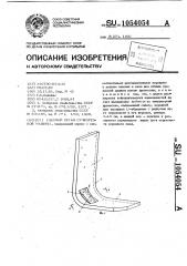 Рабочий орган сучкорезной машины (патент 1054054)