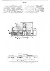 Устройство для центрирования штампа относительно ползуна пресса (патент 467840)